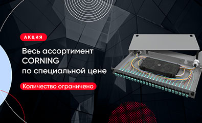 Медные и оптические кабели Corning по специальной цене