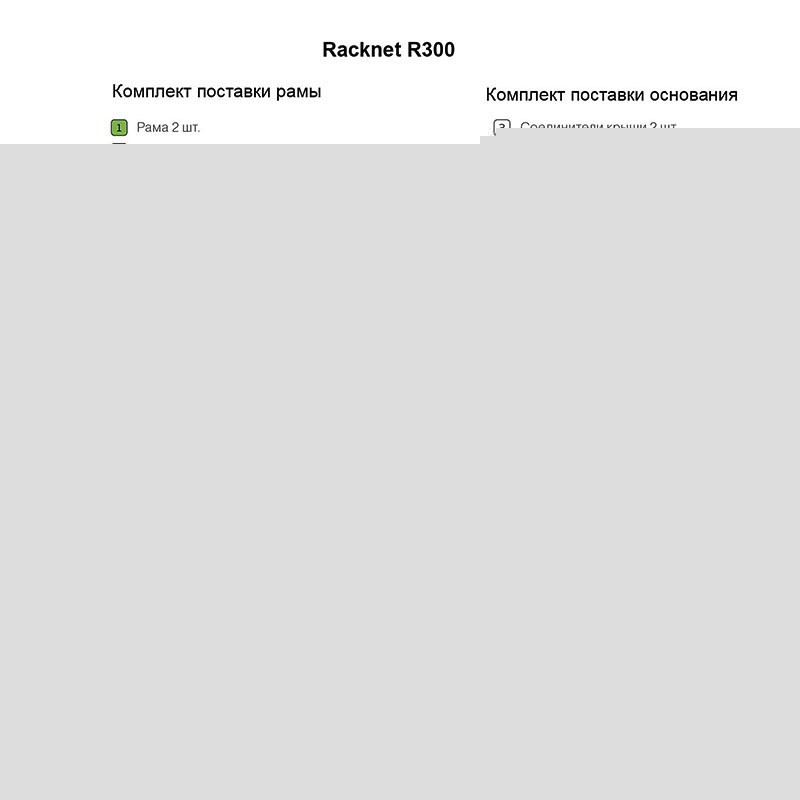 60L-36-00-30BL Рама 19 дюйм. Racknet R300, 36U, черный. Комплект поставки