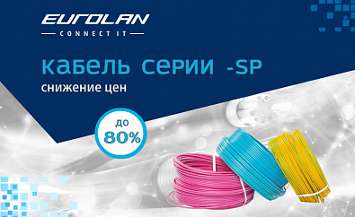 Снижение цен на кабели серии "-SP" бренда Eurolan до 80%