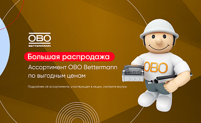 Сезонная распродажа OBO Bettermann