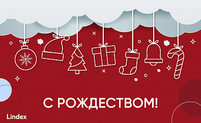 С Рождеством!