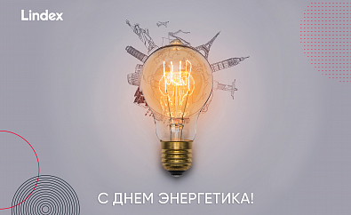 С Днём энергетика! 