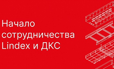 Cтарт партнерских отношений компаний Линдекс и ДКС