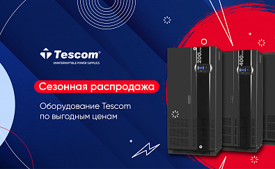 Сезонная распродажа Tescom