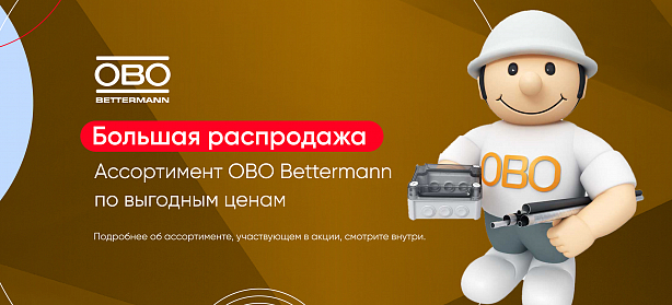 Сезонная распродажа OBO Bettermann-1