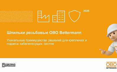 Шпильки резьбовые ОБО Беттерманн