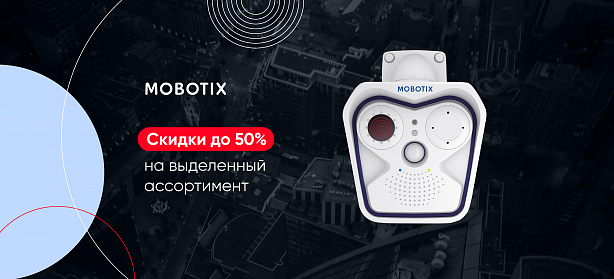Сезонная распродажа MOBOTIX-1
