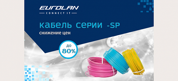 Снижение цен на кабели серии "-SP" бренда Eurolan до 80%-1