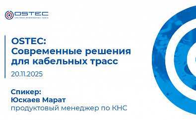 OSTEC: Современные решения для кабельных трасс