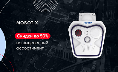 Сезонная распродажа MOBOTIX