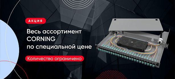 Медные и оптические кабели Corning по специальной цене-1