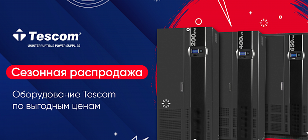 Сезонная распродажа Tescom-1